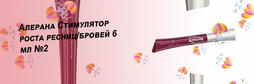 Алерана для роста ресниц и бровей