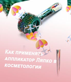 Аппликатор ляпко валик для лица