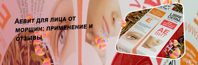 Аевит для глаз отзывы