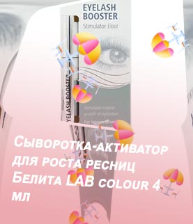 Белорусская косметика для роста ресниц отзывы