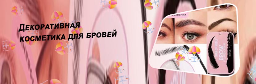 Бесцветный воск для бровей