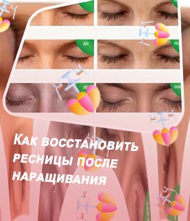 Чем восстановить ресницы