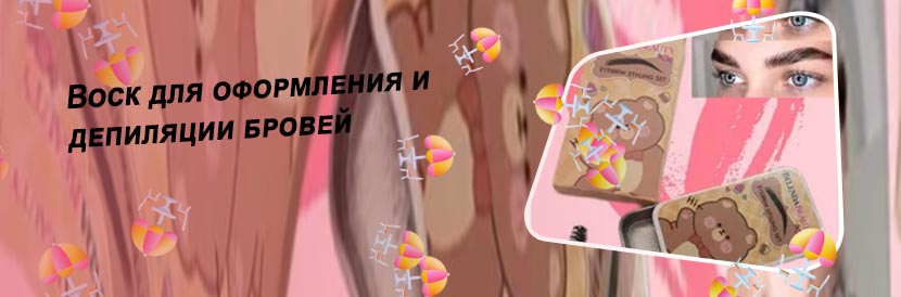 Для чего нужен воск для бровей
