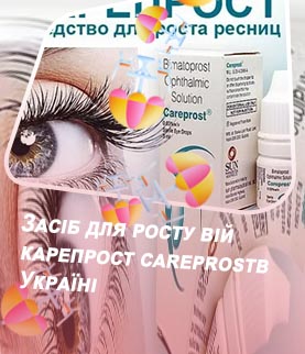 Для роста ресниц карепрост цена