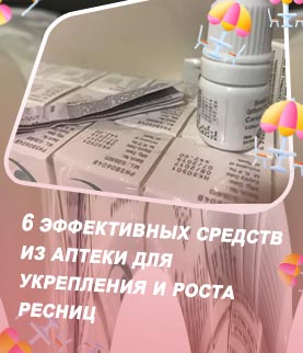 Для роста ресниц в аптеке