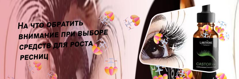 Для роста ресниц в домашних