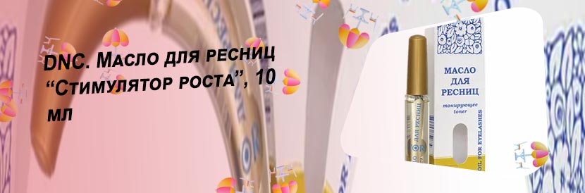 Dnc для ресниц отзывы