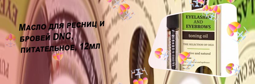 Днс для роста ресниц отзывы