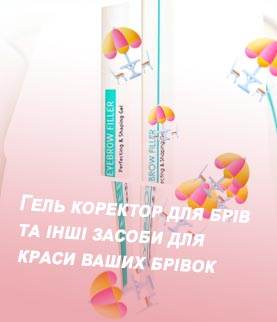 Гель для укладки брів