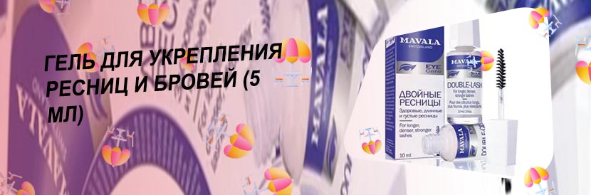 Гель для укрепления ресниц и бровей