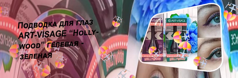 Гелевая подводка арт визаж hollywood