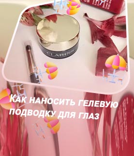 Гелевая подводка clarins