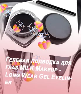Гелевая подводка для глаз gel liner