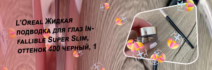 Гелевая подводка лореаль
