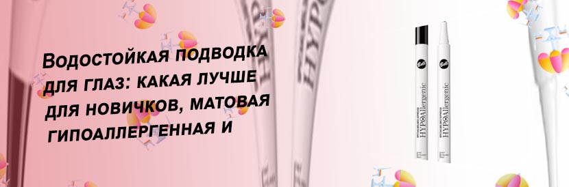 Гипоаллергенная подводка