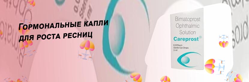 Гормональное средство для роста ресниц