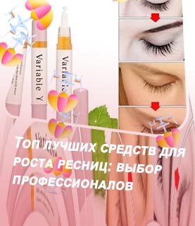Как наносить средство для роста ресниц