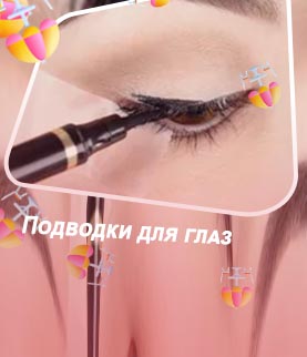 Как подводить глаза жидкой подводкой