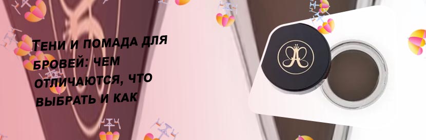 Как выбрать помаду для бровей