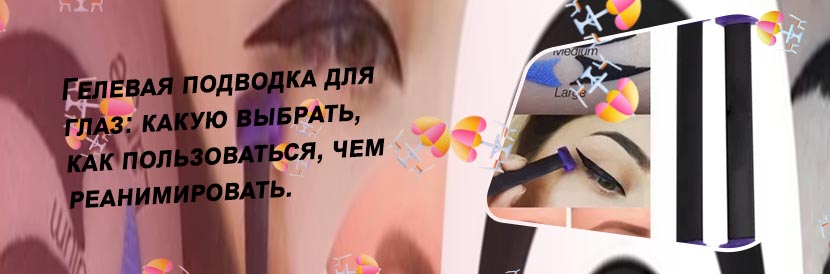 Какая подводка для глаз лучше