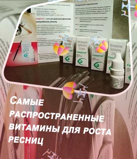 Какие витамины для роста ресниц самые эффективные
