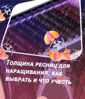 Какие есть ресницы для наращивания