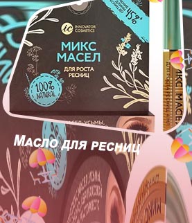 Какое масло эффективное для ресниц