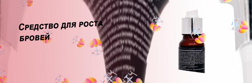 Какое средство для роста бровей
