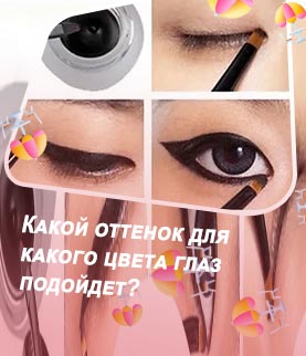 Какую подводку для глаз лучше выбрать