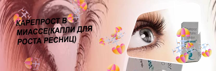 Капли карепрост для роста ресниц