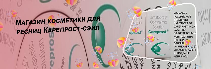 Карепрост для ресниц официальный