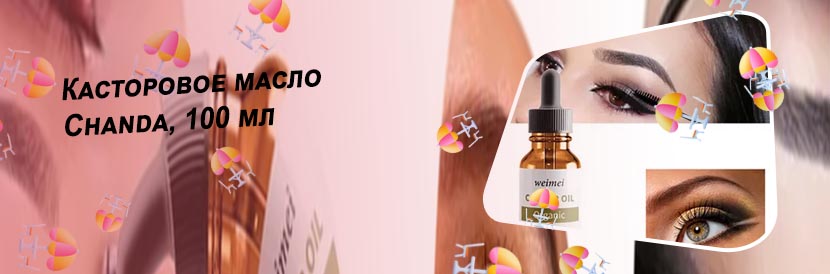 Касторовое масло для ресниц купить