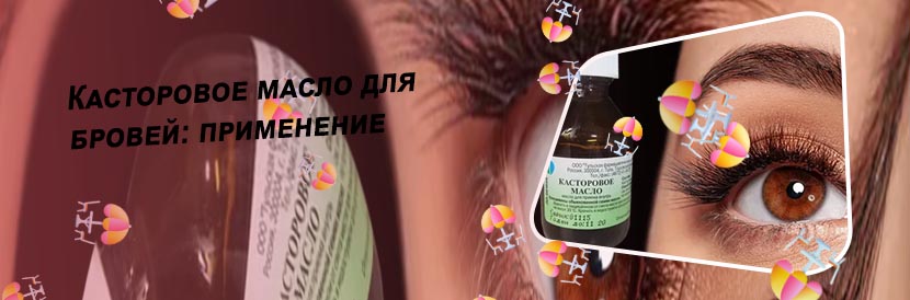 Касторовое масло для ресниц применение