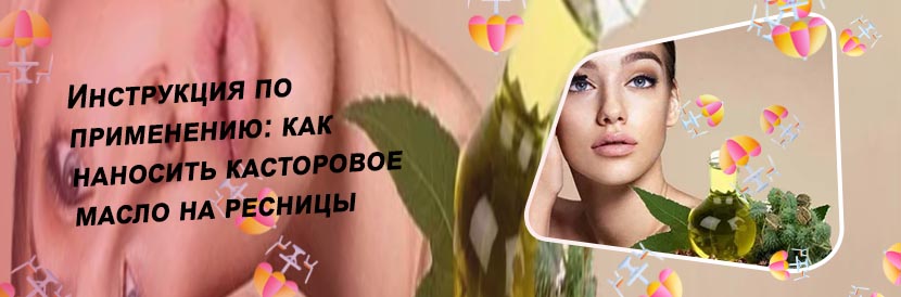 Касторовое масло для роста ресниц и бровей