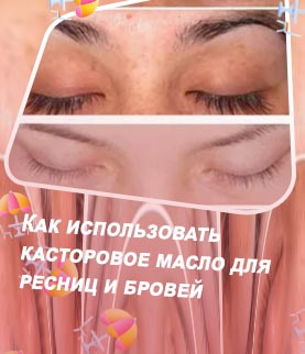 Касторовое масло на брови и ресницы