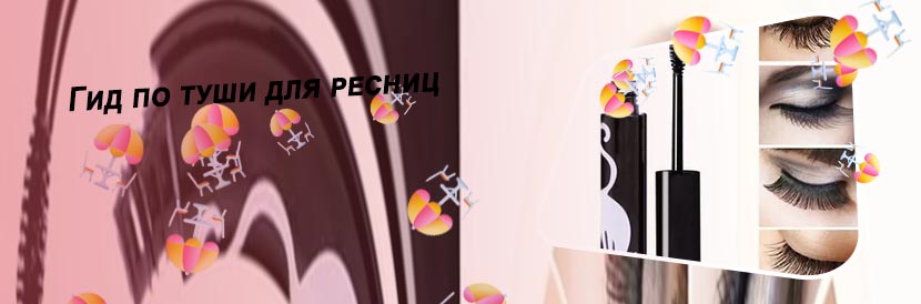 Хорошая удлиняющая тушь