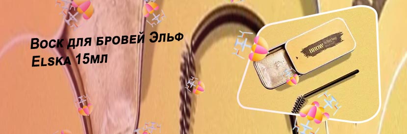 Кокосовый воск для бровей