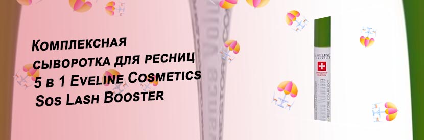 Комплексная сыворотка для ресниц