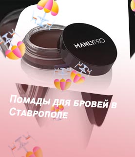Купить помаду для бровей