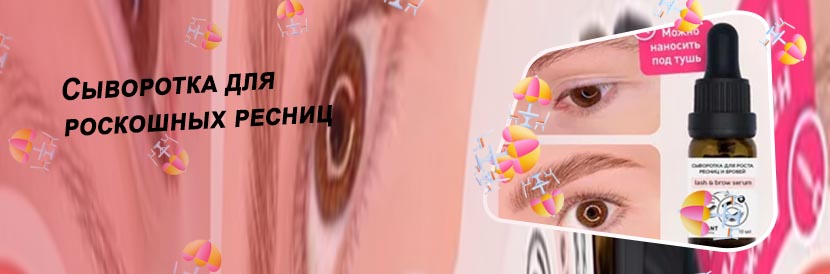 Lavant сыворотка для ресниц отзывы
