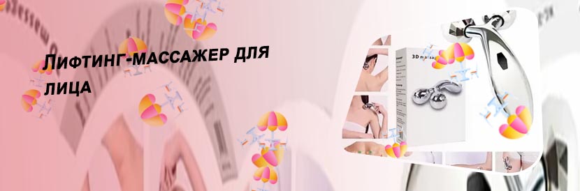 Лифтинг массажер купить