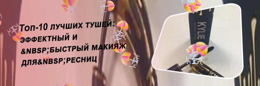 Лучшая водостойкая тушь 2019