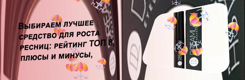 Лучшее для роста ресниц рейтинг