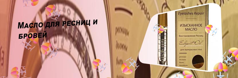 Лучшее масло для восстановления ресниц