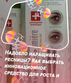 Лучшее средство для укрепления ресниц