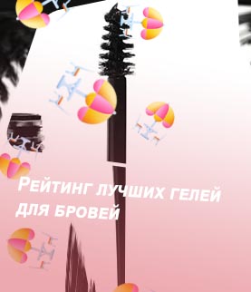 Лучший фиксатор для бровей отзывы