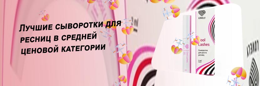 Лучшие сыворотки для ресниц