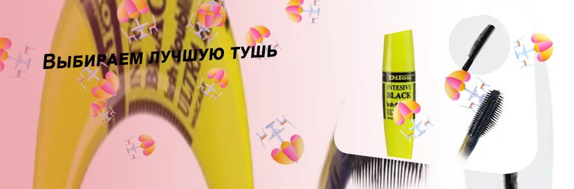 Лучшие удлиняющие туши