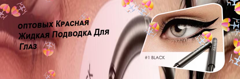 Лучшие жидкие подводки