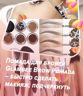 Макияж бровей помадой для бровей
